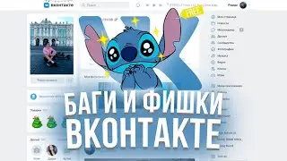 БАГИ И ФИШКИ ВКОНТАКТЕ