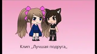 Клип ,,Лучшая Подруга,, Gacha life  |  Гача Лайф