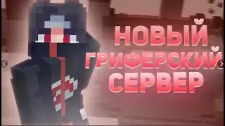 ОТКРЫЛ СВОЙ ГРИФ СЕРВЕР ПРИ ЗАХОДЕ ЛУЧШИЙ ДОНАТ WELLHUB❤