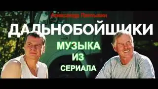 Дальнобойщики - Тема Приколов
