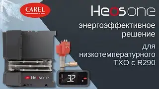 CAREL HEOSone: энергоэффективное решение для низкотемпературного ТХО с R290