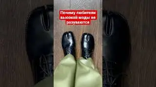 Почему любители высокой моды не разуваются