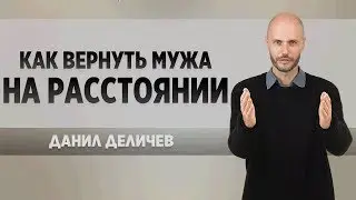 👉 Как ВЕРНУТЬ МУЖА на расстоянии - Данил Деличев. Пошаговый курс. ❤️