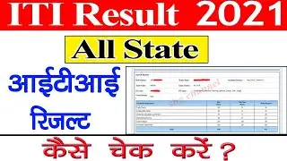 ITI Result 2021 || ITI Result Kaise Dekhe || ITI All State Result || ITI Result Download Process