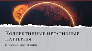 Коллективные негативные паттерны и отстаивание границ