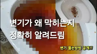 변기가 왜 막히는지 실험으로 알려드립니다.변기뚫는 방법 총동원 해봤습니다.