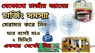 Rechargeable Fan Charging Problem,চার্জিং ফ্যান মেরামত করে নিন নিজেই ঘরে বসে।