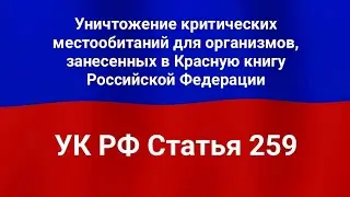 Уничтожение критических местообитаний для организмов, занесенных в Красную книгу Российской Федерац