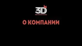 О компании 3D Метаморфоза