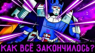 КОНЦОВКА ВСЕХ СЕЗОНОВ ТРАНСФОРМЕРЫ: ПЕРВОЕ ПОКОЛЕНИЕ / Трансформеры: G1