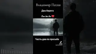 Владимир Песня / Два Берега часть 2 