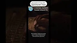 Laravel и VueJS – идеальная пара 