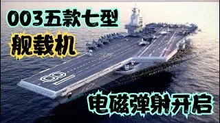激动！003福建舰五款七型舰载机到底有多牛？第5次海试开启电磁弹射！