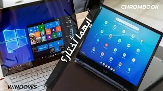 لابتوب كروم بوك او لابتوب بنظام ويندوز ايهما اشتري!