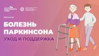 Болезнь Паркинсона: уход и поддержка | ИДПО ДТСЗН