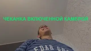 Чеканка (НАБИВАНИЕ) включенной камерой | XIOMI | . Легкий ТРЭШ для глаз.