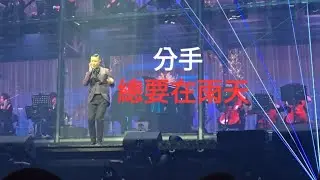 240601張學友演唱會#分手總要在雨天（ㄧ路上有你）