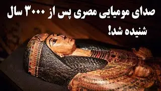 صدای کاهن مومیایی شده مصری پس از 3000 سال شنیده شد!