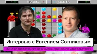 Мне разработка игр всю жизнь приносила удовольствие – интервью с Евгением Сотниковым