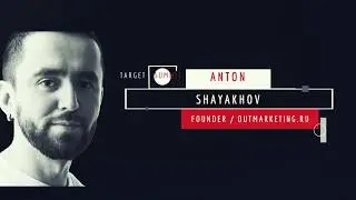 Антон Шаяхов (Аутмаркетинг). Пара секунд, чтобы заинтересовать пользователя.
