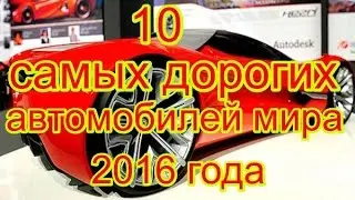 10 самых дорогих автомобилей мира 2016