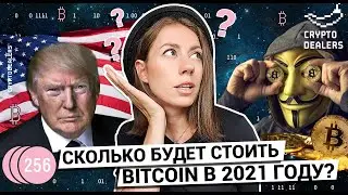 Сколько будет стоить Bitcoin в 2021 году?