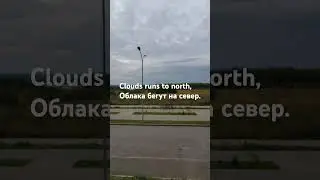 Облака убегают на север.