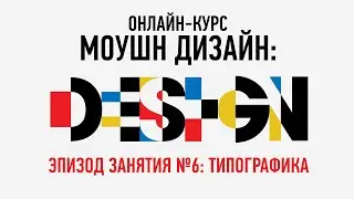 Моушн-дизайн: типографика. Эпизод занятие №6. Никита Чесноков