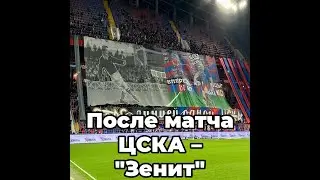 После матча ЦСКА – 