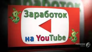Ютюб способ заработка