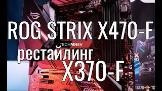 ОБЗОР ASUS ROG STRIX X470-F или глубокий рестайлинг STRIX X370-F