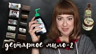 дегтярное мыло-2: подробный разбор +живица  {поправлен звук}