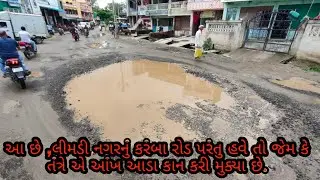 આ છે ,લીમડી નગરનું કરંબા રોડ પરંતુ હવે તો જેમ કે તંત્રે એ આંખ આડા કાન કરી મુક્યા છે.