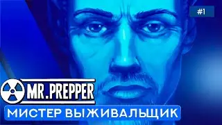 Я ВСЁ РАВНО СБЕГУ!!! - Mr. Prepper - 1