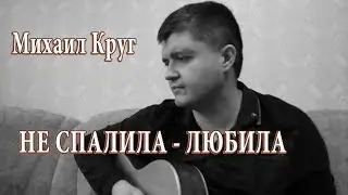 Михаил Круг – Не спалила - любила (кавер и подробный разбор)