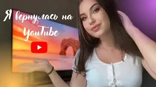 РАССКАЗЫВАЮ ЗАЧЕМ ВЕРНУЛАСЬ НА YOUTUBE l КАК ПРИШЛА МЫСЛЬ СНИМАТЬ СНОВА l БЛОГ НЕВЕСТЫ?