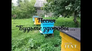 Песня "Будьте здоровы..."
