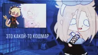 🔥 КРИНЖ КОТОРЫЙ ТЫ СЛОВИЛ №2 🔥 GACHA LIFE/CLUB