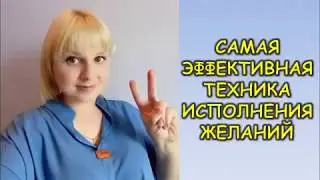 Эффективная техника исполнения желаний