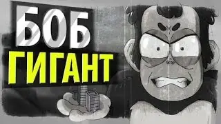БОБ размером с НЕБОСКРЁБ (эпизод 2, сезон 4)
