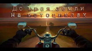 Прохват мотоклуба 25 -CHAPTER