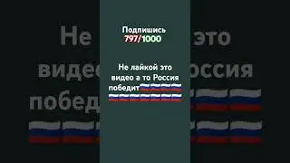Не лайкой это видео а то Россия победит #армия #россия