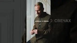 ЛАЙФХАК О СВЕЧАХ 🕯️ 