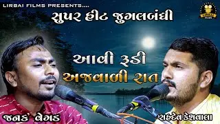 Aavi Rudi Ajvadi Raat || SUPER HIT JUGALBANDHI || JANAK VEGAD || SAHDEV KESHVALA || BHAJAN NI MOJ ||