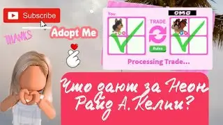 Что дают за Неон Райд Австралиского Келпи ? Дали Бэт Дракона???