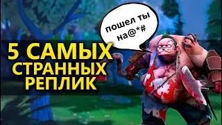 5 САМЫХ СТРАННЫХ МЕМНЫХ РЕПЛИК ГЕРОЕВ ДОТЫ 2
