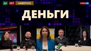 Деньги | Ток-шоу 
