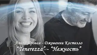 Алина Яровая, Джованни Костелло - «Нежность» (“Tenerezza” )