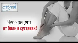Атоми от болезней суставов