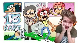 13 Карт — Клоны рисуют комикс | 2 серия | Реакция